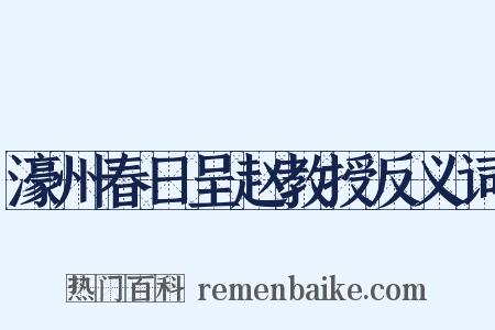 濠州春日呈赵教授反义词是什么意思的图片